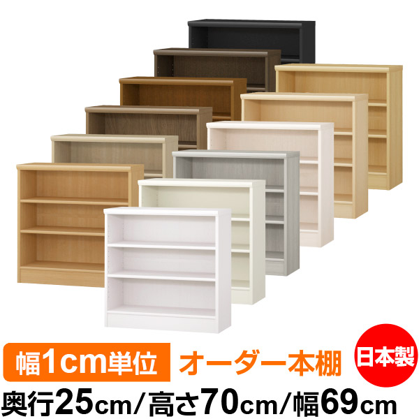楽天市場】本棚 薄型 大容量 収納 奥行25cm 高さ70cm 幅66cm｜日本製