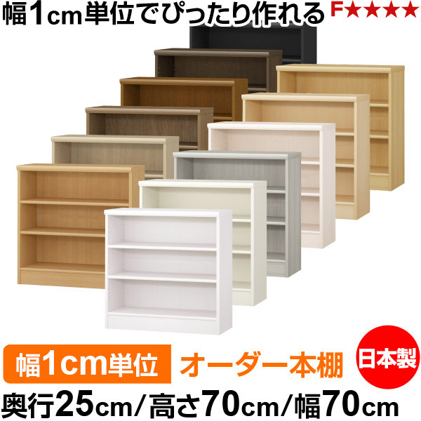 本棚 薄型 大容量 収納 奥行25cm 高さ70cm 幅70cm｜日本製 木製 F★★★★ オーダーラック 収納棚 オーダーマルチラック 標準棚板 送料無料 12,324円