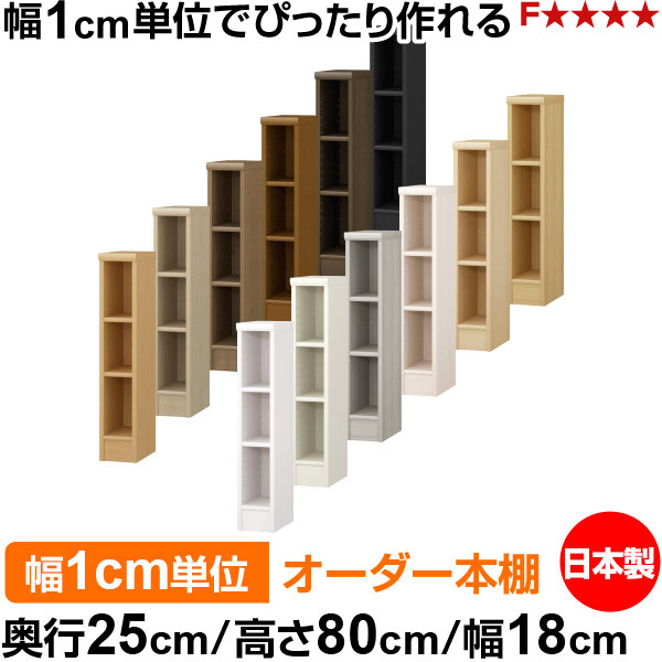 本棚 薄型 大容量 収納 奥行25cm 高さ80cm 幅18cm|日本製 木製 F★★★★ オーダーラック 収納棚 オーダーマルチラック 標準棚板 送料無料|オーダー収納スタイル