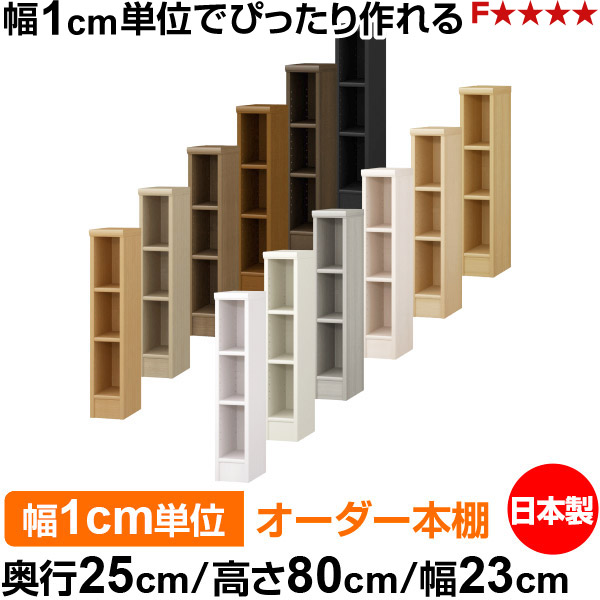 本棚 薄型 大容量 収納 奥行25cm 高さ80cm 幅23cm|日本製 木製 F★★★★ オーダーラック 収納棚 オーダーマルチラック 標準棚板 送料無料|オーダー収納スタイル