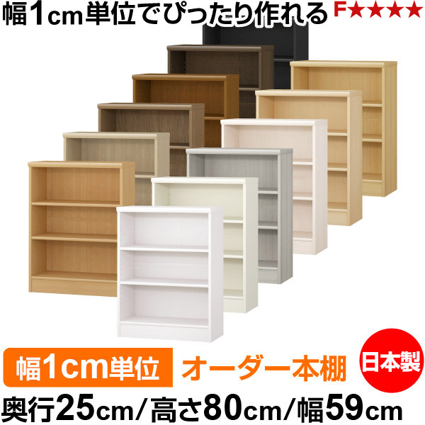 本棚 薄型 大容量 収納 奥行25cm 高さ80cm 幅59cm｜日本製 木製 F★★★★ オーダーラック 収納棚 オーダーマルチラック 標準棚板 送料無料