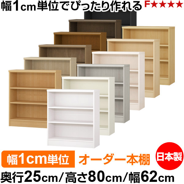 本棚 薄型 大容量 収納 奥行25cm 高さ80cm 幅62cm|日本製 木製 F★★★★ オーダーラック 収納棚 オーダーマルチラック 標準棚板 送料無料|オーダー収納スタイル