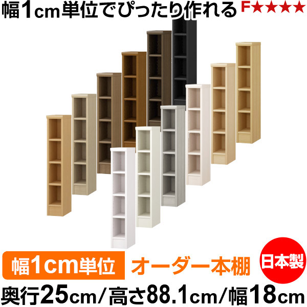 本棚 薄型 大容量 収納 奥行25cm 高さ88.1cm 幅18cm|日本製 木製 F★★★★ オーダーラック 収納棚 オーダーマルチラック 標準棚板 送料無料|オーダー収納スタイル