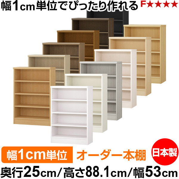 本棚 薄型 大容量 収納 奥行25cm 高さ88.1cm 幅53cm|日本製 木製 F★★★★ オーダーラック 収納棚 オーダーマルチラック 標準棚板 送料無料|オーダー収納スタイル