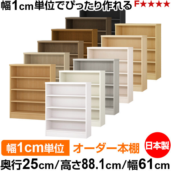 本棚 薄型 大容量 収納 奥行25cm 高さ88.1cm 幅61cm|日本製 木製 F★★★★ オーダーラック 収納棚 オーダーマルチラック 標準棚板 送料無料|オーダー収納スタイル