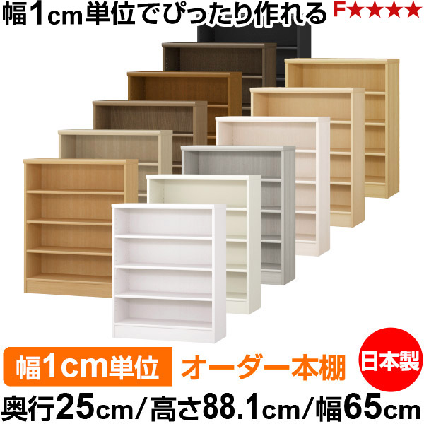 本棚 薄型 大容量 収納 奥行25cm 高さ88.1cm 幅65cm|日本製 木製 F★★★★ オーダーラック 収納棚 オーダーマルチラック 標準棚板 送料無料|オーダー収納スタイル