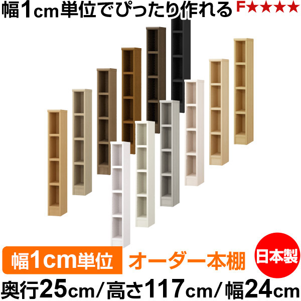 本棚 カラーボックス 幅1cm単位オーダー｜奥行25cm 高さ117cm 幅24cm｜日本製 木製 F★★★★ オーダーラック 収納棚 オーダーマルチラック 耐荷重 強化棚板 送料無料