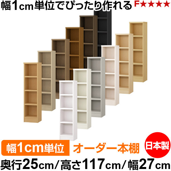 本棚 カラーボックス 幅1cm単位オーダー｜奥行25cm 高さ117cm 幅27cm｜日本製 木製 F★★★★ オーダーラック 収納棚 オーダーマルチラック 耐荷重 強化棚板 送料無料｜オーダー収納スタイル