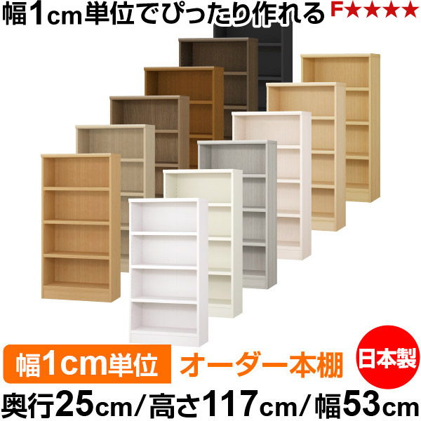 本棚 カラーボックス 幅1cm単位オーダー|奥行25cm 高さ117cm 幅53cm|日本製 木製 F★★★★ オーダーラック 収納棚 オーダーマルチラック 耐荷重 強化棚板 送料無料|オーダー収納スタイル