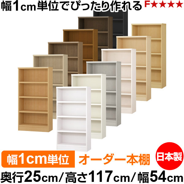 本棚 カラーボックス 幅1cm単位オーダー｜奥行25cm 高さ117cm 幅54cm｜日本製 木製 F★★★★ オーダーラック 収納棚 オーダーマルチラック 耐荷重 強化棚板 送料無料