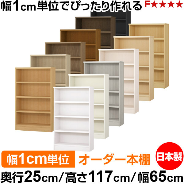 本棚 カラーボックス 幅1cm単位オーダー｜奥行25cm 高さ117cm 幅65cm｜日本製 木製 F★★★★ オーダーラック 収納棚 オーダーマルチラック 耐荷重 強化棚板 送料無料