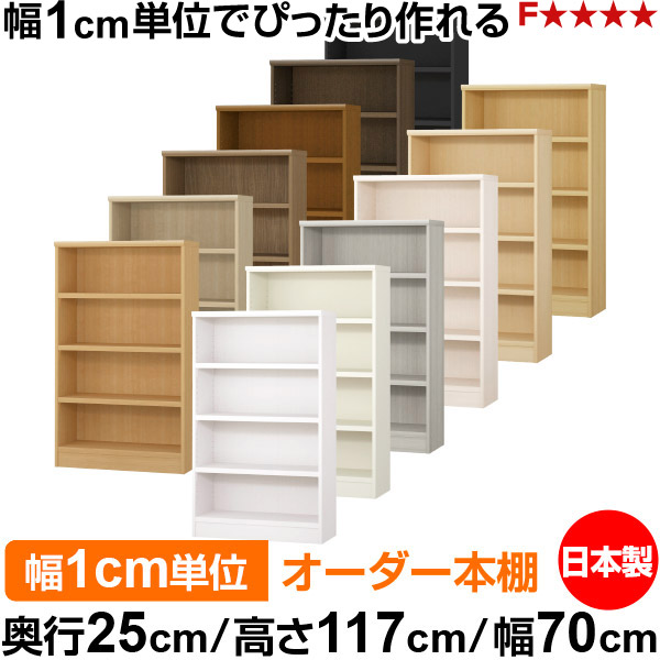 書物棚 色合いボックス席 幅1糎ユニット購入注文｜奥ふかさ25糎 高さ117糎 幅70糎｜日本製 木製 F★★★★ 購入注文仕合わせ 納める棚 オーダーマルチラック 耐荷重 強化因子棚板 貨物輸送無料