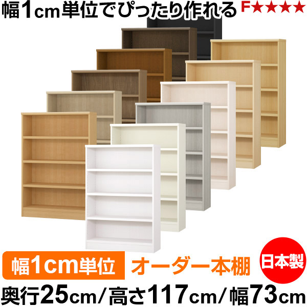 本棚 カラーボックス 幅1cm単位オーダー｜奥行25cm 高さ117cm 幅73cm｜日本製 木製 F★★★★ オーダーラック 収納棚 オーダーマルチラック 耐荷重 強化棚板 送料無料