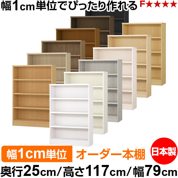 本棚 カラーボックス 幅1cm単位オーダー｜奥行25cm 高さ117cm 幅79cm｜日本製 木製 F★★★★ オーダーラック 収納棚 オーダーマルチラック 耐荷重 強化棚板 送料無料