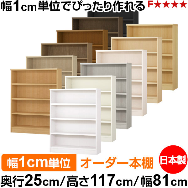 書物棚 色つやボックス席 幅1珊ユニット購入注文｜奥ふかさ25珊 高さ117珊 幅81珊｜日本製 木製 F★★★★ 購入注文仕合わせ 納める棚 オーダーマルチラック 耐荷重 強化因子棚板 貨物輸送無料
