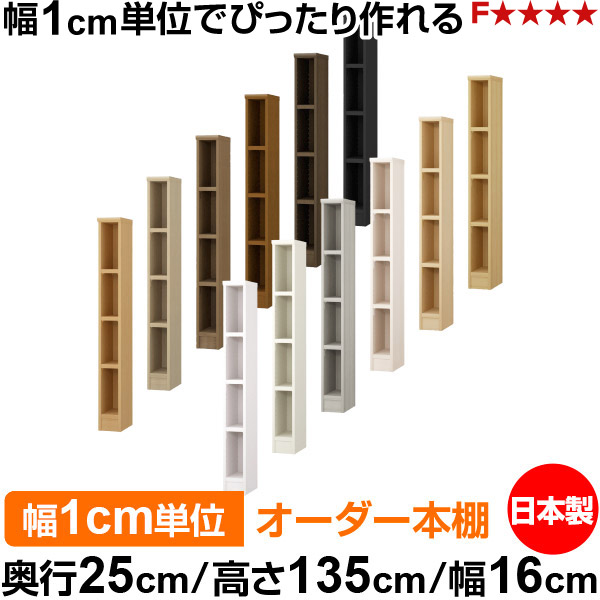 本棚 カラーボックス 幅1cm単位オーダー｜奥行25cm 高さ135cm 幅16cm｜日本製 木製 F★★★★ オーダーラック 収納棚 オーダーマルチラック 耐荷重 強化棚板 送料無料｜オーダー収納スタイル