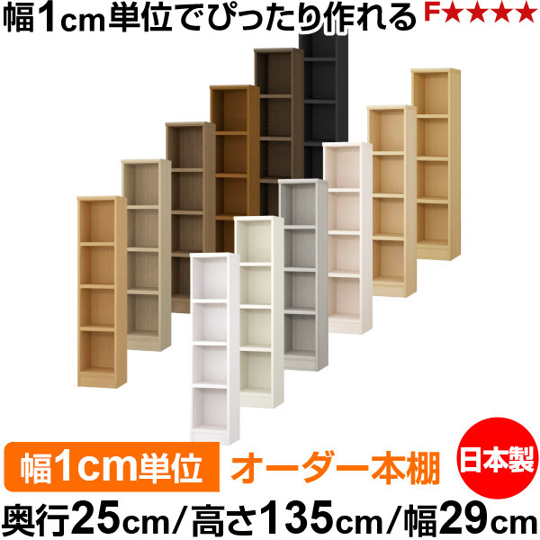 本棚 カラーボックス 幅1cm単位オーダー｜奥行25cm 高さ135cm 幅29cm｜日本製 木製 F★★★★ オーダーラック 収納棚 オーダーマルチラック 耐荷重 強化棚板 送料無料｜オーダー収納スタイル