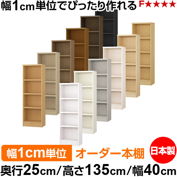 書物棚 色つやボックス席 幅1糎ユニット購入注文｜奥ぶかさ25糎 高さ135糎 幅40糎｜日本製 木製 F★★★★ 購入注文仕合わせ 納める棚 オーダーマルチラック 耐荷重 強化因子棚板 貨物輸送無料