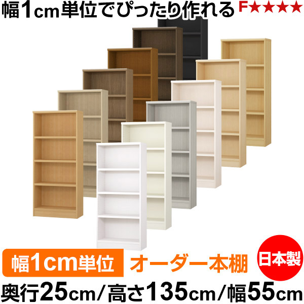 本棚 カラーボックス 幅1cm単位オーダー｜奥行25cm 高さ135cm 幅55cm｜日本製 木製 F★★★★ オーダーラック 収納棚 オーダーマルチラック 耐荷重 強化棚板 送料無料