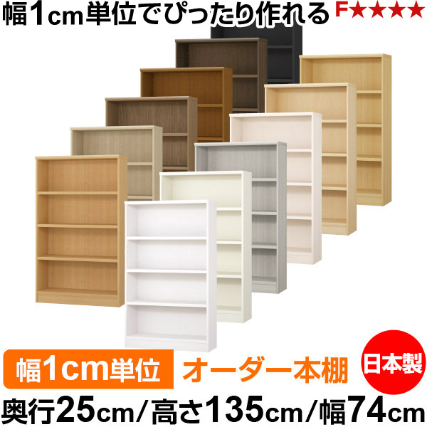 書物棚 色合いボックス席 幅1糎ユニット購入注文｜奥ふかさ25糎 高さ135糎 幅74糎｜日本製 木製 F★★★★ 購入注文仕合わせ 納める棚 オーダーマルチラック 耐荷重 強化因子棚板 貨物輸送無料 本棚・ラック・カラーボックス-インテリア・寝具・収納