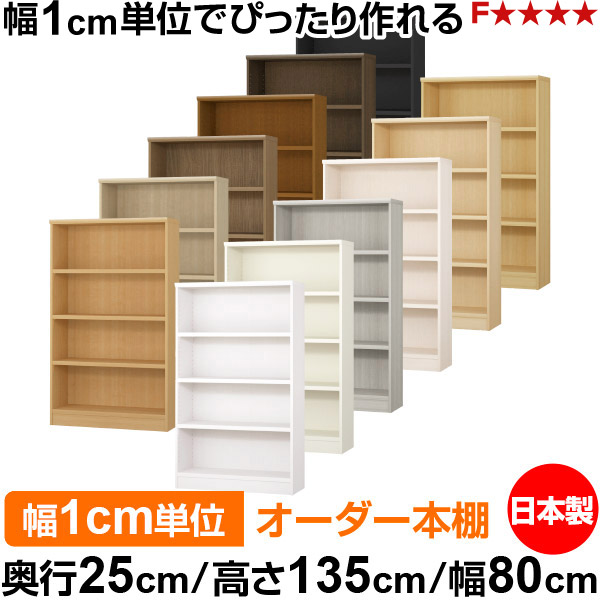 本棚 カラーボックス 幅1cm単位オーダー｜奥行25cm 高さ135cm 幅80cm｜日本製 木製 F★★★★ オーダーラック 収納棚 オーダーマルチラック 耐荷重 強化棚板 送料無料｜オーダー収納スタイル
