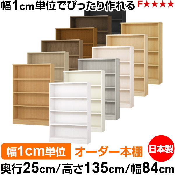 本棚 カラーボックス 幅1cm単位オーダー｜奥行25cm 高さ135cm 幅84cm｜日本製 木製 F★★★★ オーダーラック 収納棚 オーダーマルチラック 耐荷重 強化棚板 送料無料