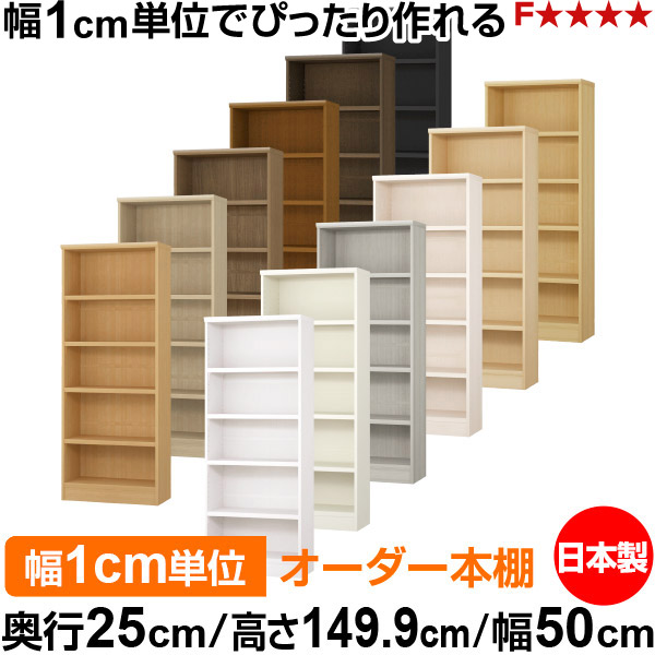 本棚 カラーボックス 幅1cm単位オーダー|奥行25cm 高さ149.9cm 幅50cm|日本製 木製 F★★★★ オーダーラック 収納棚 オーダーマルチラック 耐荷重 強化棚板 送料無料