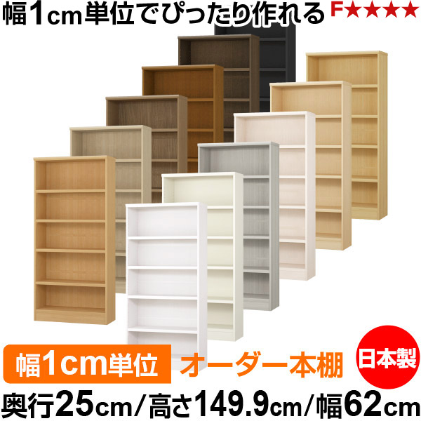 書物棚 色合いボックス席 幅1糎ユニット購入注文｜奥ふかさ25糎 高さ149.9糎 幅62糎｜日本製 木製 F★★★★ 購入注文仕合わせ 納める棚 オーダーマルチラック 耐荷重 強化因子棚板 貨物輸送無料 本棚-インテリア・寝具・収納-収納家具