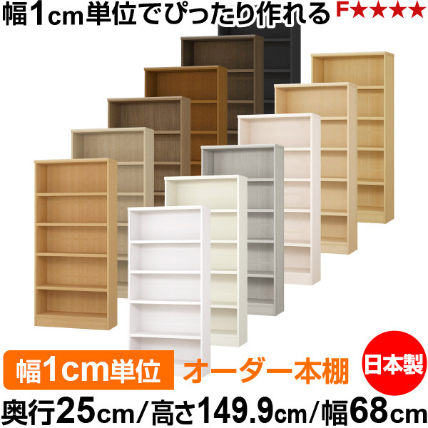 書物棚 色合いボックス席 幅1糎ユニット購入注文｜奥ふかさ25糎 高さ149.9糎 幅68糎｜日本製 木製 F★★★★ 購入注文仕合わせ 納める棚 オーダーマルチラック 耐荷重 強化因子棚板 貨物輸送無料 本棚・ラック・カラーボックス-インテリア・寝具・収納