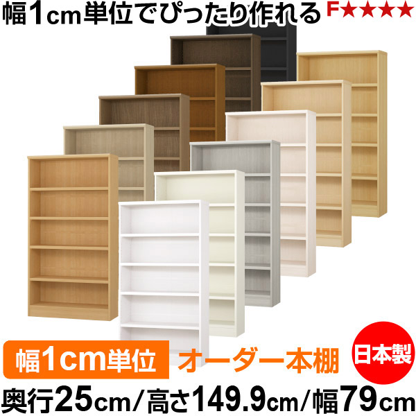 本棚 カラーボックス 幅1cm単位オーダー｜奥行25cm 高さ149.9cm 幅79cm｜日本製 木製 F★★★★ オーダーラック 収納棚 オーダーマルチラック 耐荷重 強化棚板 送料無料