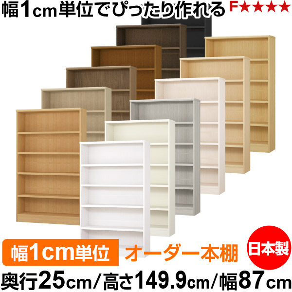 書物棚 色つやボックス席 幅1糎ユニット購入注文｜奥ぶかさ25糎 高さ149.9糎 幅87糎｜日本製 木製 F★★★★ 購入注文仕合わせ 納める棚 オーダーマルチラック 耐荷重 強化因子棚板 貨物輸送無料