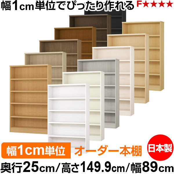 書物棚 色つやボックス席 幅1糎ユニット購入注文｜奥ぶかさ25糎 高さ149.9糎 幅89糎｜日本製 木製 F★★★★ 購入注文仕合わせ 納める棚 オーダーマルチラック 耐荷重 強化因子棚板 貨物輸送無料
