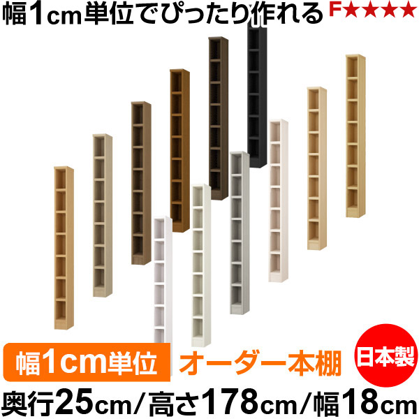 本棚 カラーボックス 幅1cm単位オーダー｜奥行25cm 高さ178cm 幅18cm｜日本製 木製 F★★★★ オーダーラック 収納棚 オーダーマルチラック 耐荷重 強化棚板 送料無料