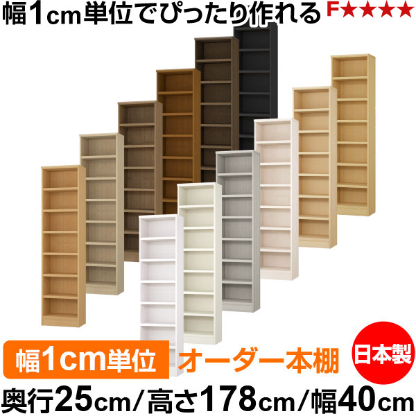 書物棚 色合いボックス席 幅1糎ユニット購入注文｜奥ふかさ25糎 高さ178糎 幅40糎｜日本製 木製 F★★★★ 購入注文仕合わせ 納める棚 オーダーマルチラック 耐荷重 強化因子棚板 貨物輸送無料