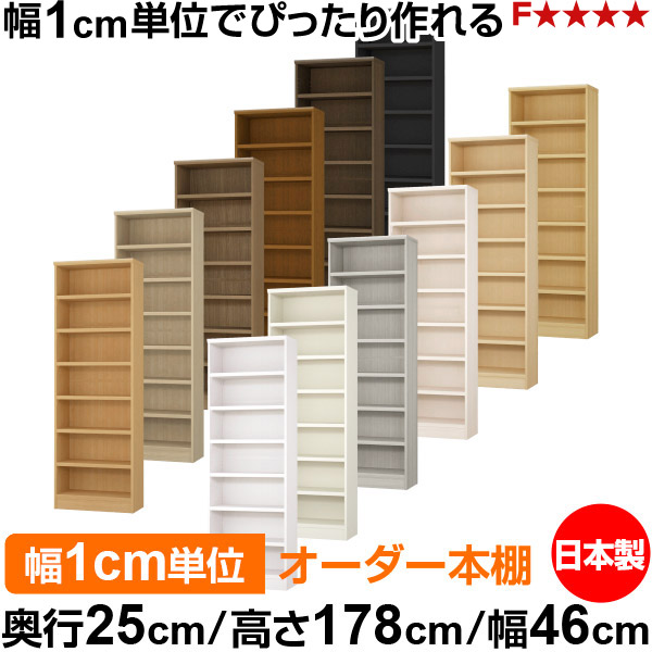 本棚 カラーボックス 幅1cm単位オーダー｜奥行25cm 高さ178cm 幅46cm｜日本製 木製 F★★★★ オーダーラック 収納棚 オーダーマルチラック 耐荷重 強化棚板 送料無料