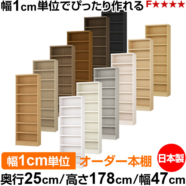 本棚 カラーボックス 幅1cm単位オーダー｜奥行25cm 高さ178cm 幅47cm｜日本製 木製 F★★★★ オーダーラック 収納棚 オーダーマルチラック 耐荷重 強化棚板 送料無料