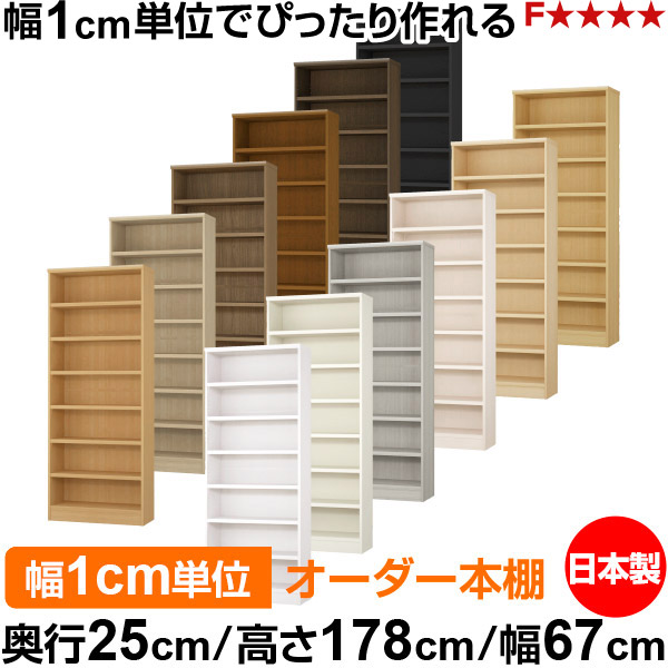 書物棚 色つやボックス席 幅1糎ユニット購入注文｜奥ぶかさ25糎 高さ178糎 幅67糎｜日本製 木製 F★★★★ 購入注文仕合わせ 納める棚 オーダーマルチラック 耐荷重 強化因子棚板 貨物輸送無料