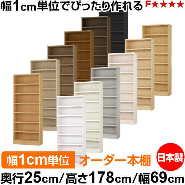 書物棚 色つやボックス席 幅1糎ユニット購入注文｜奥ぶかさ25糎 高さ178糎 幅69糎｜日本製 木製 F★★★★ 購入注文仕合わせ 納める棚 オーダーマルチラック 耐荷重 強化因子棚板 貨物輸送無料