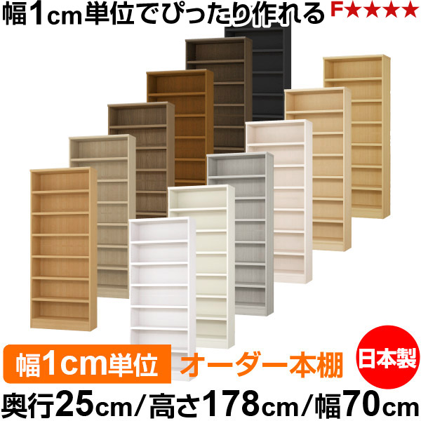 本棚 カラーボックス 幅1cm単位オーダー｜奥行25cm 高さ178cm 幅70cm｜日本製 木製 F★★★★ オーダーラック 収納棚 オーダーマルチラック 耐荷重 強化棚板 送料無料