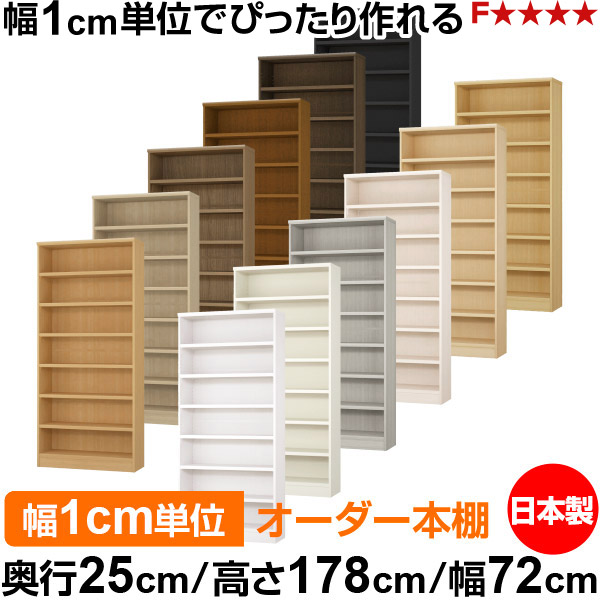 本棚 カラーボックス 幅1cm単位オーダー｜奥行25cm 高さ178cm 幅72cm｜日本製 木製 F★★★★ オーダーラック 収納棚 オーダーマルチラック 耐荷重 強化棚板 送料無料｜オーダー収納スタイル 26,128円
