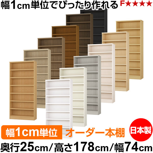 本棚 カラーボックス 幅1cm単位オーダー|奥行25cm 高さ178cm 幅74cm|日本製 木製 F★★★★ オーダーラック 収納棚 オーダーマルチラック 耐荷重 強化棚板 送料無料