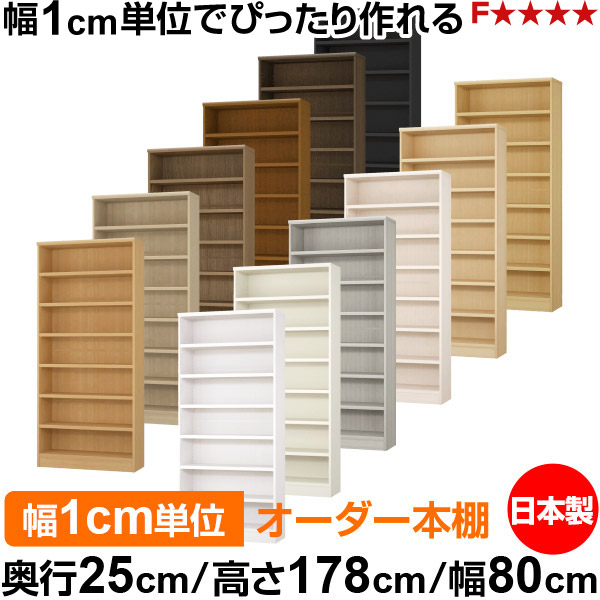 本棚 カラーボックス 幅1cm単位オーダー|奥行25cm 高さ178cm 幅80cm|日本製 木製 F★★★★ オーダーラック 収納棚 オーダーマルチラック 耐荷重 強化棚板 送料無料|オーダー収納スタイル