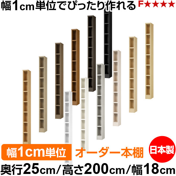 書物棚 色合いボックス席 幅1糎ユニット購入注文｜奥ふかさ25糎 高さ200糎 幅18糎｜日本製 木製 F★★★★ 購入注文仕合わせ 納める棚 オーダーマルチラック 耐荷重 強化因子棚板 貨物輸送無料 本棚-収納家具-インテリア・寝具・収納