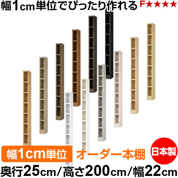 書物棚 色合いボックス席 幅1糎ユニット購入注文｜奥ふかさ25糎 高さ200糎 幅22糎｜日本製 木製 F★★★★ 購入注文仕合わせ 納める棚 オーダーマルチラック 耐荷重 強化因子棚板 貨物輸送無料 収納家具-本棚-本棚・ラック・カラーボックス