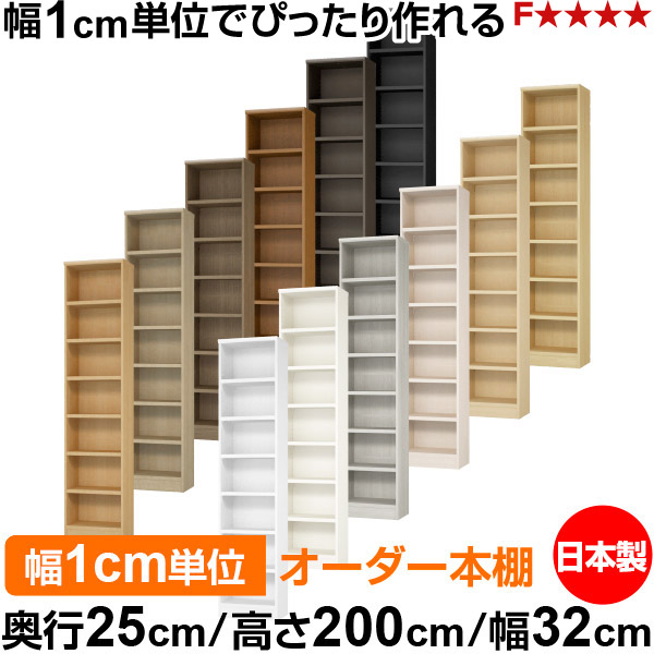 本棚 カラーボックス 幅1cm単位オーダー｜奥行25cm 高さ200cm 幅32cm｜日本製 木製 F★★★★ オーダーラック 収納棚 オーダーマルチラック 耐荷重 強化棚板 送料無料