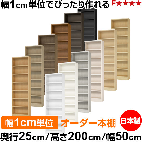 本棚 カラーボックス 幅1cm単位オーダー｜奥行25cm 高さ200cm 幅50cm｜日本製 木製 F★★★★ オーダーラック 収納棚 オーダーマルチラック 耐荷重 強化棚板 送料無料｜オーダー収納スタイル
