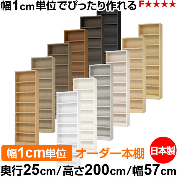 本棚 カラーボックス 幅1cm単位オーダー|奥行25cm 高さ200cm 幅57cm|日本製 木製 F★★★★ オーダーラック 収納棚 オーダーマルチラック 耐荷重 強化棚板 送料無料|オーダー収納スタイル