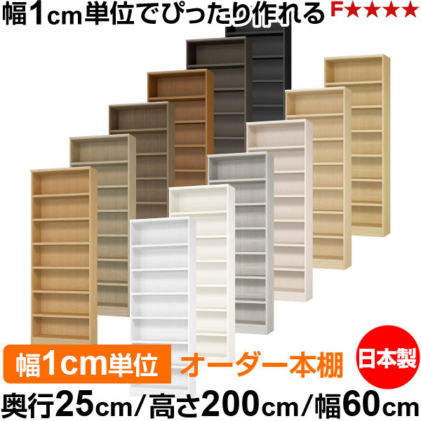 本棚 カラーボックス 幅1cm単位オーダー｜奥行25cm 高さ200cm 幅60cm｜日本製 木製 F★★★★ オーダーラック 収納棚 オーダーマルチラック 耐荷重 強化棚板 送料無料 28,656円