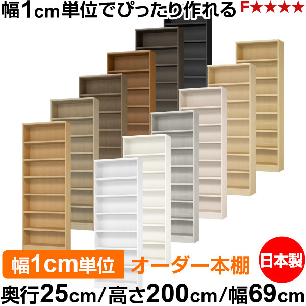 本棚 カラーボックス 幅1cm単位オーダー｜奥行25cm 高さ200cm 幅69cm｜日本製 木製 F★★★★ オーダーラック 収納棚 オーダーマルチラック 耐荷重 強化棚板 送料無料