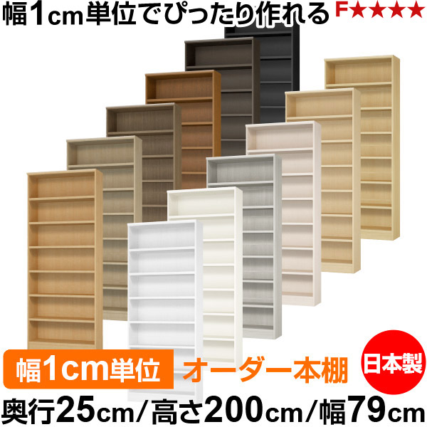 本棚 カラーボックス 幅1cm単位オーダー|奥行25cm 高さ200cm 幅79cm|日本製 木製 F★★★★ オーダーラック 収納棚 オーダーマルチラック 耐荷重 強化棚板 送料無料|オーダー収納スタイル